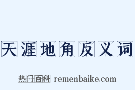 天涯地角反义词是什么意思的图片